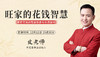 旺家的花钱智慧 商品缩略图0