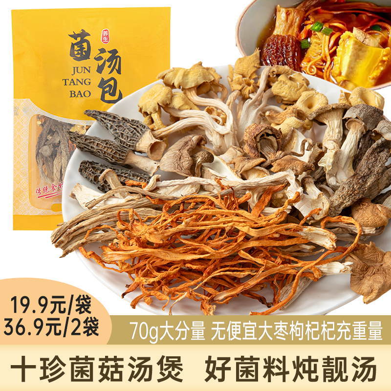 菌汤包 羊肚菌/鸡油菌/姬松茸/鹿茸菇等十种菌菇均衡配比 自然鲜甜 70g/袋