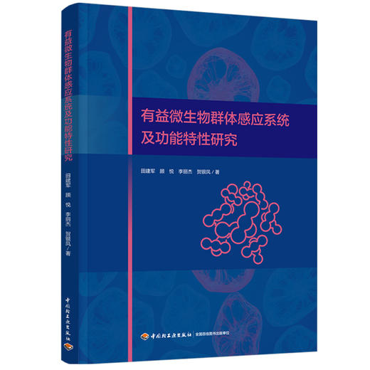 有益微生物群体感应系统及功能特性研究 商品图0