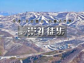【崇礼徒步1日】｜“北欧雪谷”的童话世界-太舞小镇8公里环穿