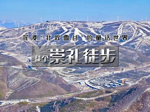 【崇礼徒步1日】｜“北欧雪谷”的童话世界-太舞小镇8公里环穿 商品图0