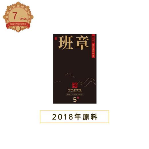 信记号年份普洱生茶·班章5年(尊享装) 64g/盒 商品图5