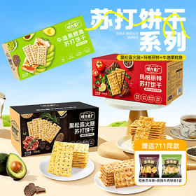【兜爸心选专属赠品】怪力食厂苏打饼干系列 添加云南黑松露+西班牙火腿+墨西哥奇亚籽+三色藜麦 508g/箱 饼干界的“天花板”咸香酥脆 健康好吃 送礼首选