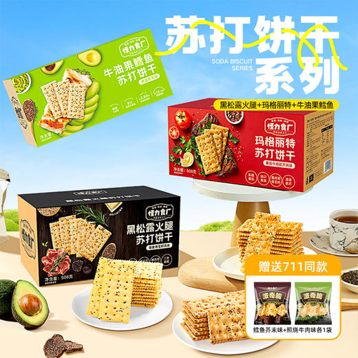 【兜爸心选专属赠品】怪力食厂苏打饼干系列 添加云南黑松露+西班牙火腿+墨西哥奇亚籽+三色藜麦 508g/箱 饼干界的“天花板”咸香酥脆 健康好吃 送礼首选 商品图0
