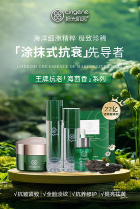 拾光肌因海茴香系列全家福套组