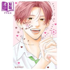 【中商原版】漫画 恋芽伊始 4 森沢こまり 讲谈社 日文原版漫画书 わたしの恋のはじめかた