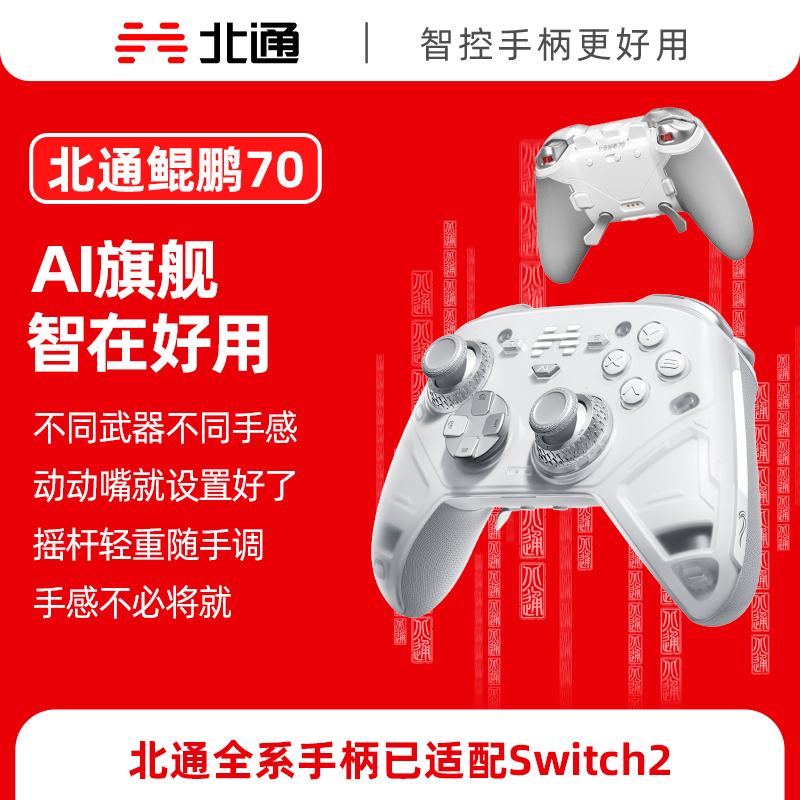 【积分兑礼】北通鲲鹏70AI智控旗舰游戏手柄xbox自适应扳机switch2电容摇杆steam电脑PC手机蓝牙体感NS原神双人成行