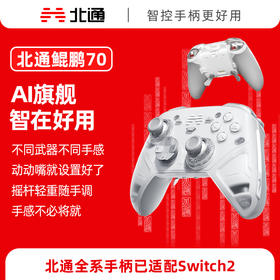 【北通会员日】北通鲲鹏70AI智控旗舰游戏手柄xbox自适应扳机switch2电容摇杆steam电脑PC手机蓝牙体感NS原神双人成行