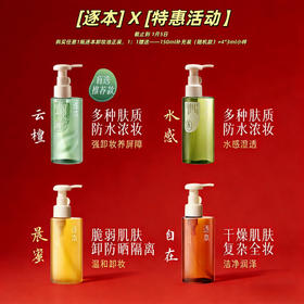 【特惠活动，截止至1月5日】【节假日不发货】【国货之光】【养肤级卸妆油】逐本5代云檀，清欢，晨蜜，自在卸妆油 逐本卸妆油敏感肌脸部深层清洁卸妆
