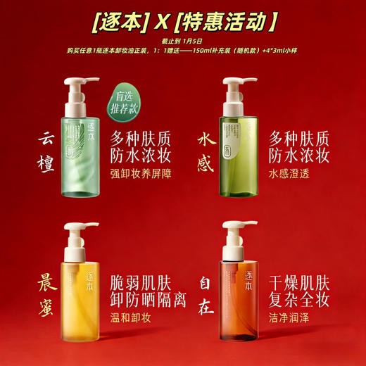 【特惠活动，截止至1月5日】【节假日不发货】【国货之光】【养肤级卸妆油】逐本5代云檀，清欢，晨蜜，自在卸妆油 逐本卸妆油敏感肌脸部深层清洁卸妆 商品图0