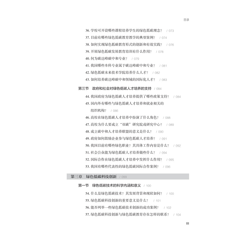 试读PDF-9787308260138(1-1)-绿色低碳教育100问_007.jpg
