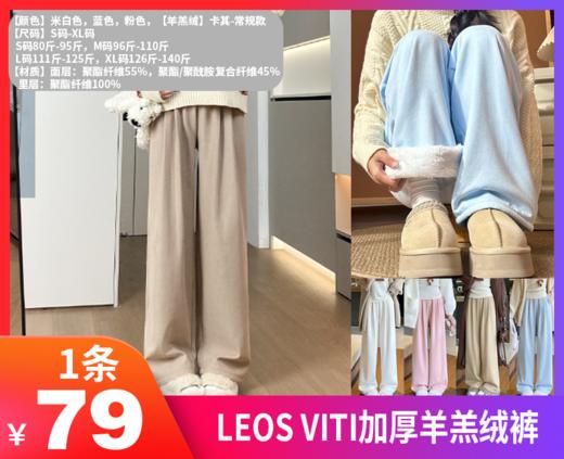 【 LEOS VITI加厚羊羔绒裤】洗后不变形，越穿越软乎 😎垂感显瘦天花板，梨形身材也能穿出纸片人效果 自发热羊绒毛呢，好穿到根本不想脱！！-AJYX 商品图0