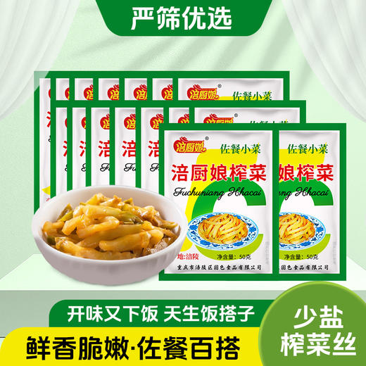 🌈开胃又下饭的天生饭搭子来啦！！🌿【涪厨娘榨菜佐餐小菜】三腌三榨，三清三洗！ 😄传统发酵 现代工艺，好食材爽口鲜脆口感好🎀 商品图2