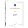 《中国公证发展报告》（第3辑）廖永安主编 夏先华 刘浅哲执行主编 法律出版社 商品缩略图0
