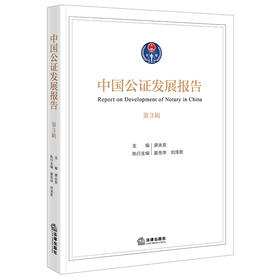 《中国公证发展报告》（第3辑）廖永安主编 夏先华 刘浅哲执行主编 法律出版社