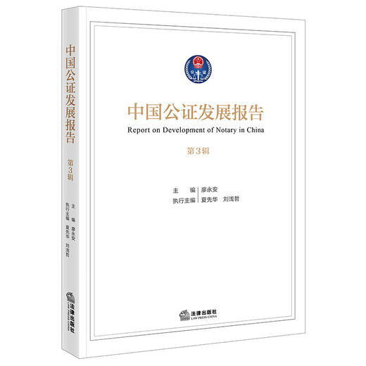 《中国公证发展报告》（第3辑）廖永安主编 夏先华 刘浅哲执行主编 法律出版社 商品图0