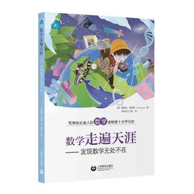 数学走遍天涯——发现数学无处不在（趣味数学精品译丛）