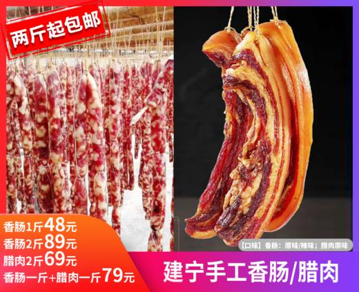 【建宁手工香肠/腊肉】精选肥瘦相间的猪腿肉，用盐、香料细细揉捻，灌入新鲜小肠内，而后，交由阳光与时间雕琢。-TJLL 商品图0