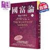 【中商原版】国富论 权威中译本  下  亚当 史密斯 Adam Smith 先觉出版 港台原版 商品缩略图5