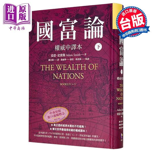 【中商原版】国富论 权威中译本  下  亚当 史密斯 Adam Smith 先觉出版 港台原版 商品图5
