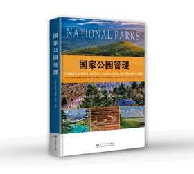 权威著作《国家公园管理》&3276    11 大章节全解析 生态保护 / 公园管理实战借鉴 王光玉团队编著