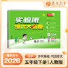 2026春 【人教版】 实验班提优大考卷 五年级数学(下) 商品缩略图0