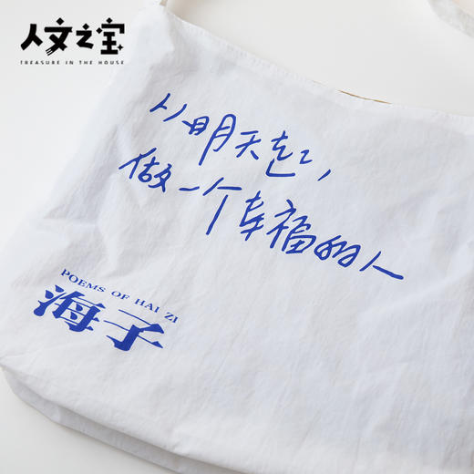 【人文之宝】海子系列·海子诗歌·单肩包 商品图4