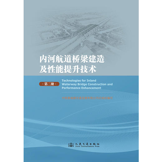 内河航道桥梁建造及性能提升技术（第二册） 商品图3