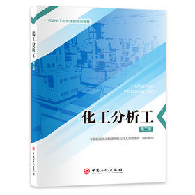 【官方旗舰店】化工分析工（第二版）中国石油化工集团有限公司人力资源部 从基础到高级，一本书掌握化工分析核心技能。