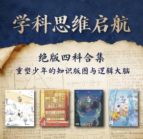 少年新知学科合集4册