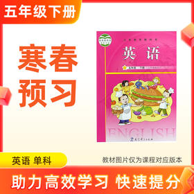 【英语】五年级下册预习 单科