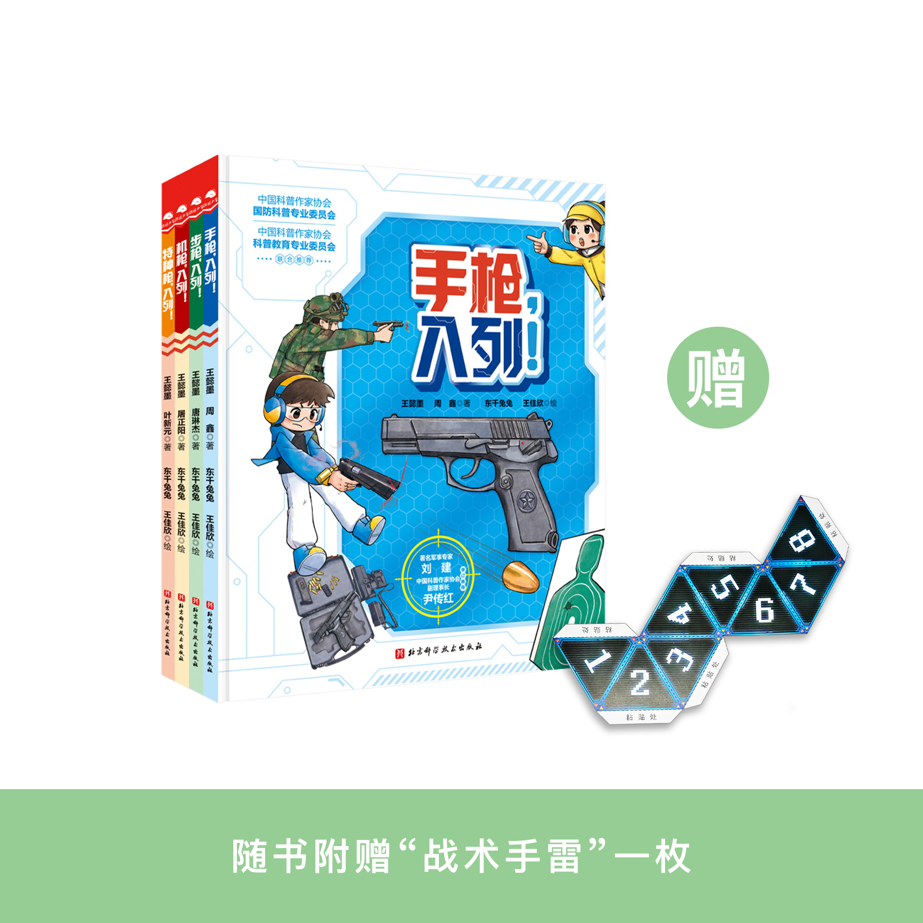 《孩子喜欢的枪来了！》（全4册）：《手枪，入列！》《步枪，入列！》《机枪，入列！》《特种枪，入列！》