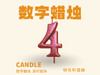 炫彩数字蜡烛4 商品缩略图0