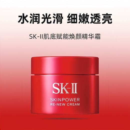【新品特惠】SK-II  第九代大红瓶面霜中样 赋能焕采精华霜 15g*5瓶 商品图2