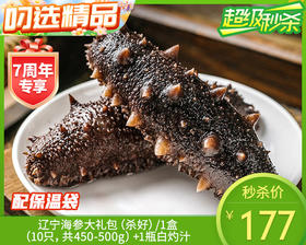 辽宁海参大礼包（杀好）/1盒（10只，共450-500g）+1瓶白灼汁生产日期：25年12月
