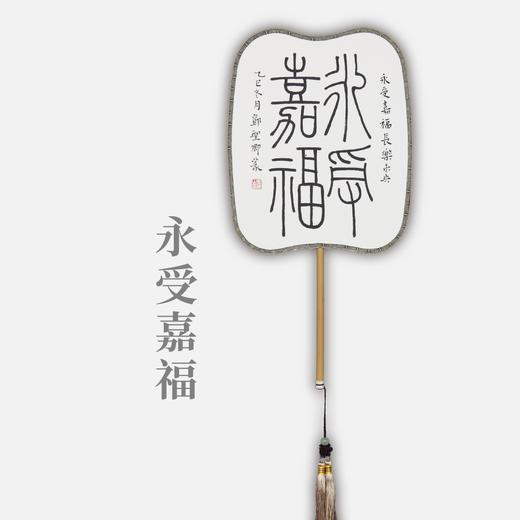 邓圣卿《永受嘉福》26x21cm 手写纸本宣纸书法作品 商品图0