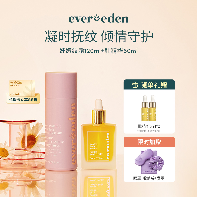 【套组】Evereden安唯伊妊娠纹护理套装（妊娠纹霜+肚精华）预防修复妊娠纹组合