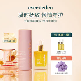 【套组】Evereden安唯伊妊娠纹护理套装（妊娠纹霜+肚精华）预防修复妊娠纹组合