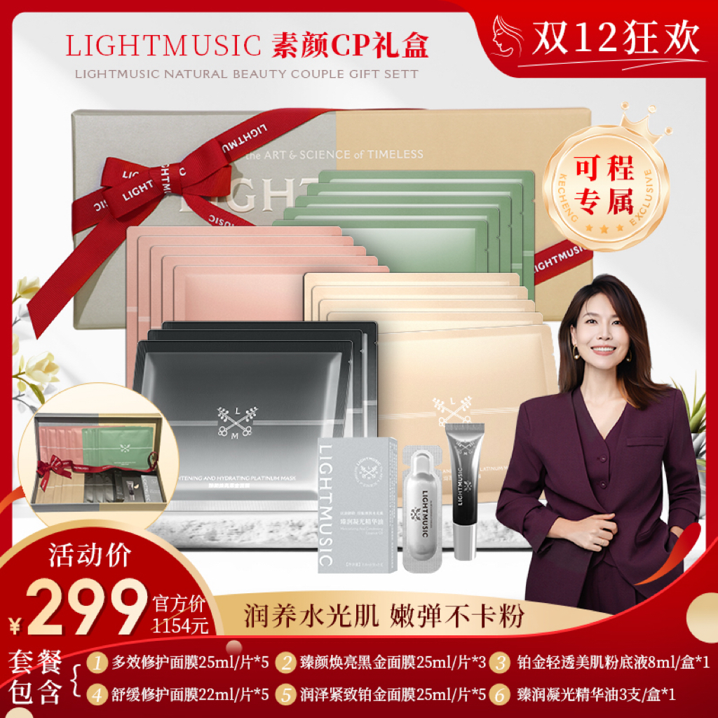 LIGHTMUSIC 素颜CP礼盒【佳人严选】