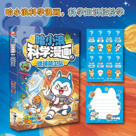 哈小浪科学漫画02地球防卫队