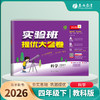 2026春 【教科版】 实验班提优大考卷 四年级科学(下) 商品缩略图1