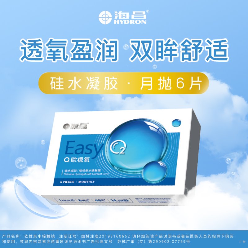 海昌隐形眼镜欧视氧硅胶月抛6片
