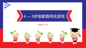 实验大班 2025.12.11  4-5岁组家庭闯关游戏.MP4