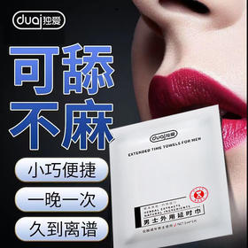 【年末亏本清仓】独爱男士延时湿巾 单片（白）