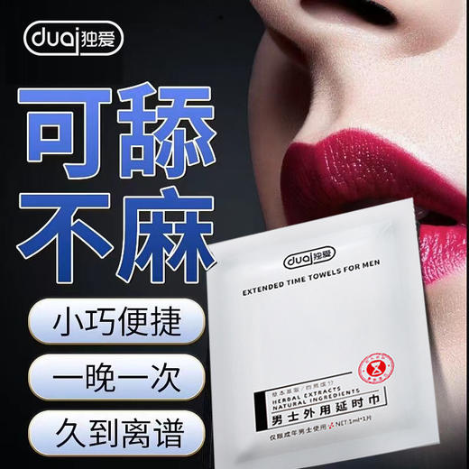 【年末亏本清仓】独爱男士延时湿巾 单片（白） 商品图0