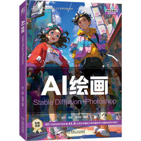 AI绘画 Stable Diffusion+Photoshop 张凡 教材 9787111791010 机械工业出版社