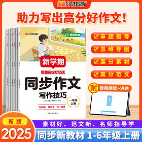 【2026 新学期】 同步作文 小学1-6年级上册 素材好范文新名师指导学