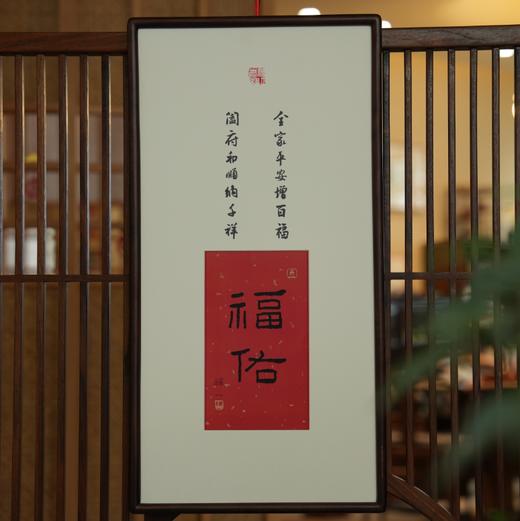 普陀山书院“福佑”福宅新春挂屏（含框） 商品图0