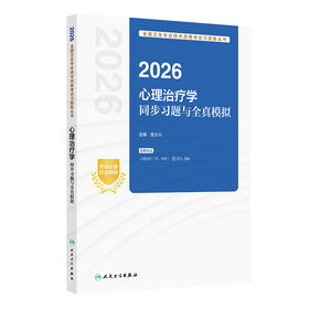 2026心理治疗学同步习题与全真模拟 全国卫生专业技术资格考试习题集丛书 吴大兴 适用专业 心理治疗(师、中级)人民卫生出版社