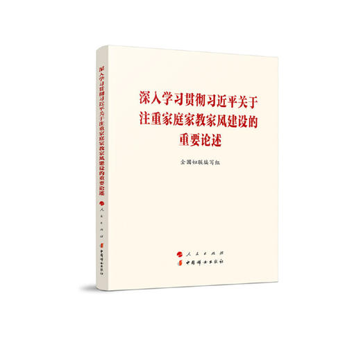 深入学习贯彻习近平关于注重家庭家教家风建设的重要论述 商品图0
